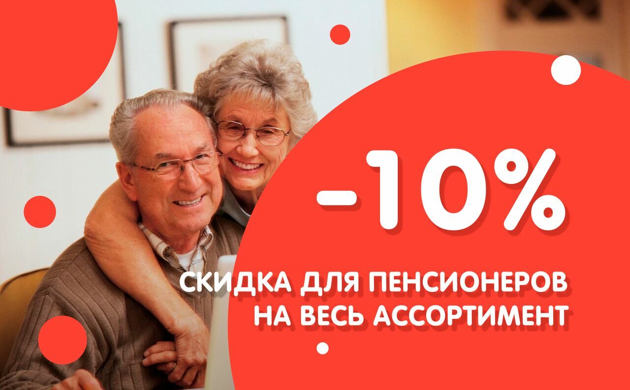 Пенсионная скидка
